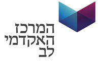המרכז האקדמי לב