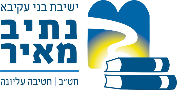 ישיבת נתיב מאיר